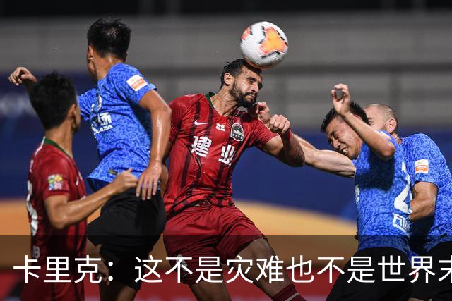 卡里克：这不是灾难也不是世界末日，只是我们最近输掉了几场比赛