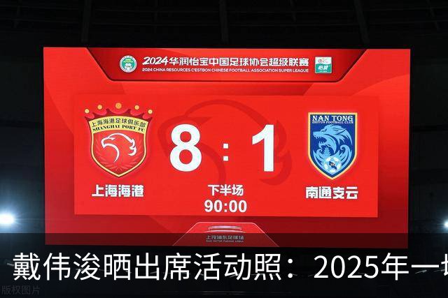 戴伟浚晒出席活动照：2025年一切顺利！