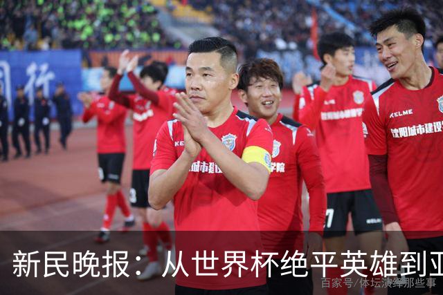 新民晚报：从世界杯绝平英雄到亚运绝对核心 杨舒予正在完成蜕变