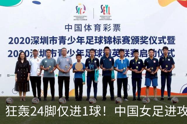狂轰24脚仅进1球！中国女足进攻效率堪忧无缘亚运连胜