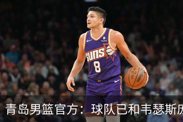 青岛男篮官方：球队已和韦瑟斯庞&乔丹·米奇&约克完成签约