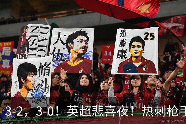 3-2，3-0！英超悲喜夜！热刺枪手输球，维拉纽卡告捷，多纪录刷新